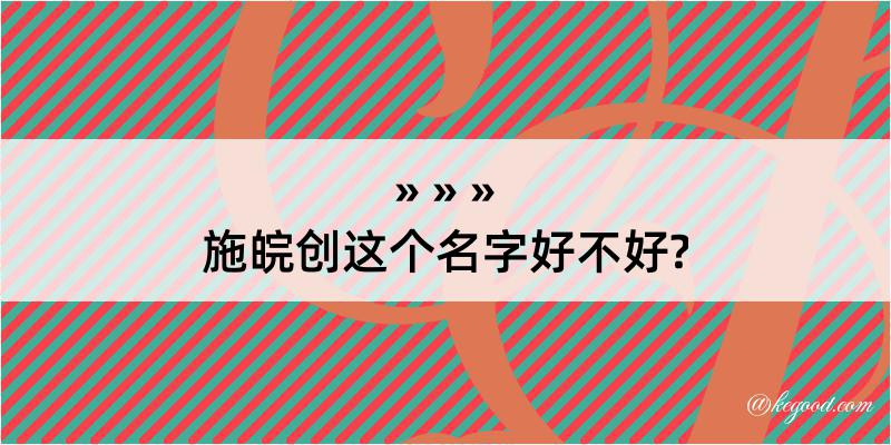 施皖创这个名字好不好?