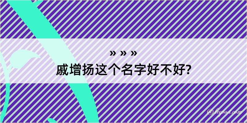 戚增扬这个名字好不好?