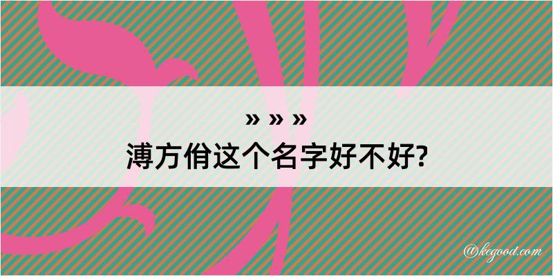 溥方佾这个名字好不好?