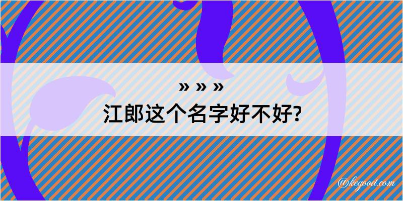 江郎这个名字好不好?