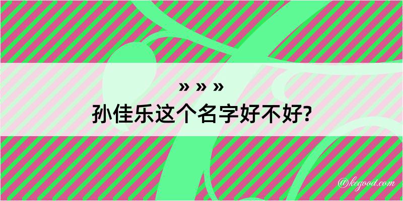 孙佳乐这个名字好不好?