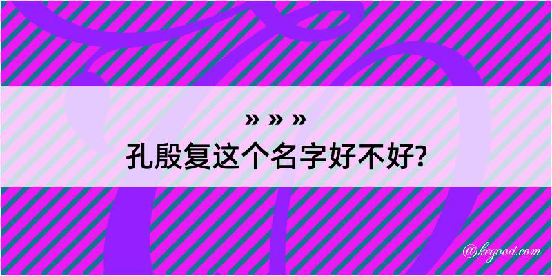 孔殷复这个名字好不好?