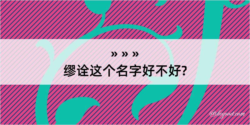 缪诠这个名字好不好?