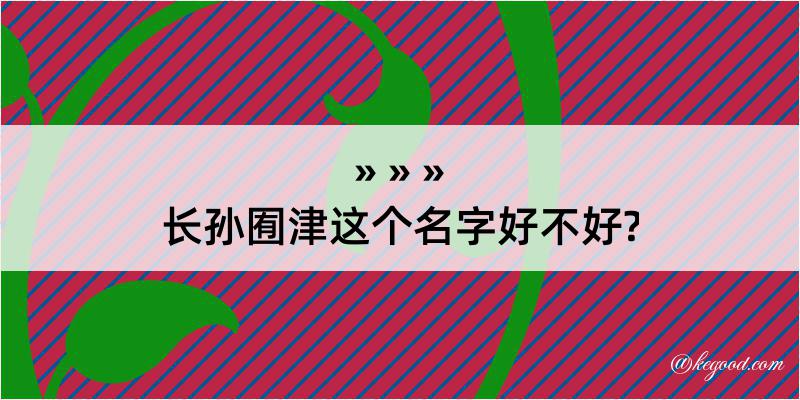 长孙囿津这个名字好不好?