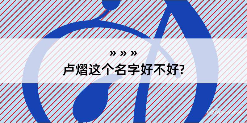 卢熠这个名字好不好?