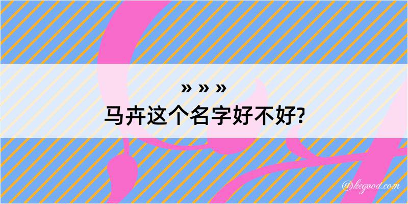 马卉这个名字好不好?