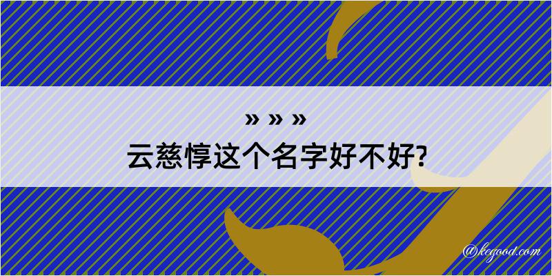 云慈惇这个名字好不好?