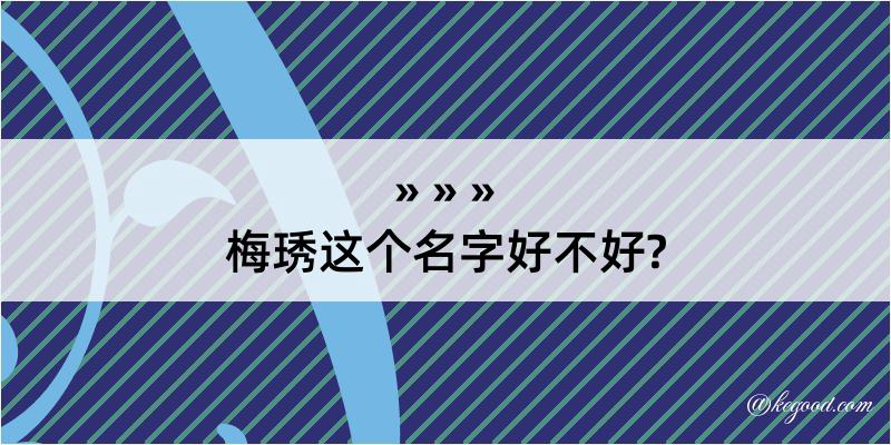 梅琇这个名字好不好?