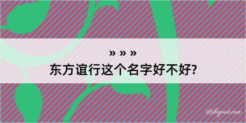 东方谊行这个名字好不好?