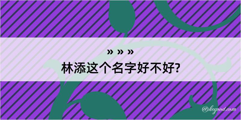 林添这个名字好不好?