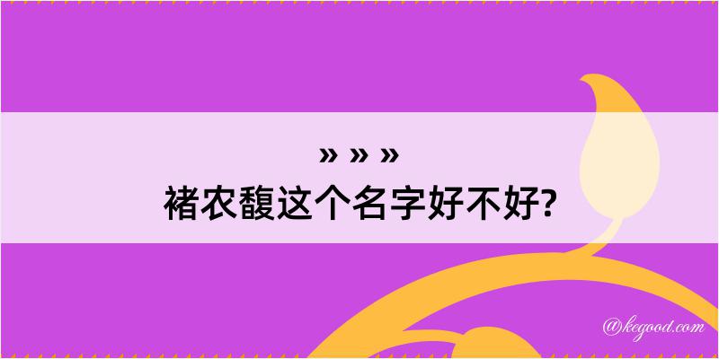 褚农馥这个名字好不好?