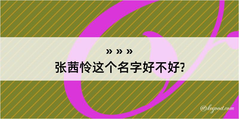 张茜怜这个名字好不好?