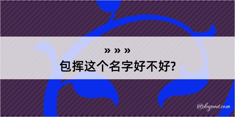 包挥这个名字好不好?