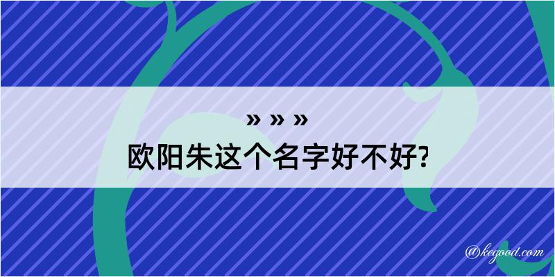 欧阳朱这个名字好不好?