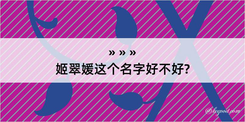 姬翠媛这个名字好不好?