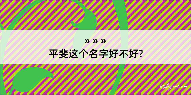 平斐这个名字好不好?