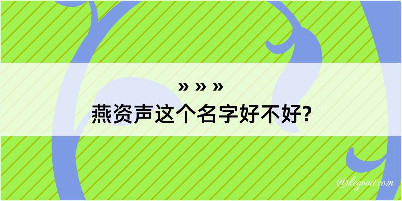 燕资声这个名字好不好?