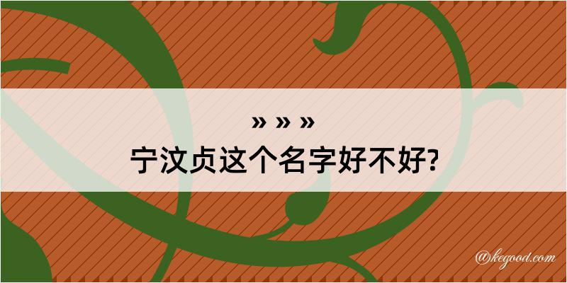 宁汶贞这个名字好不好?