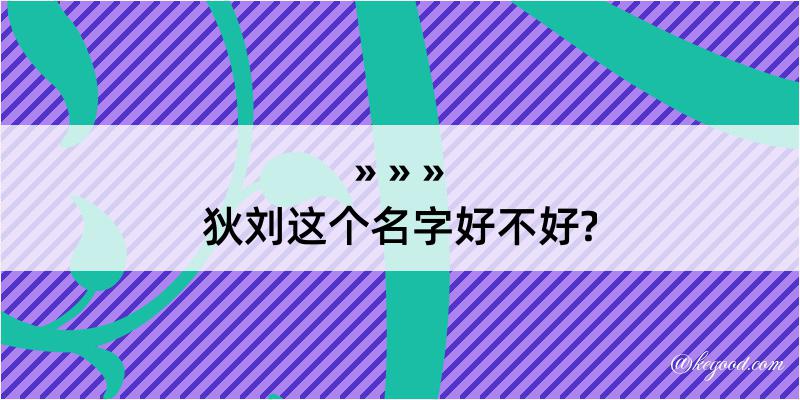 狄刘这个名字好不好?