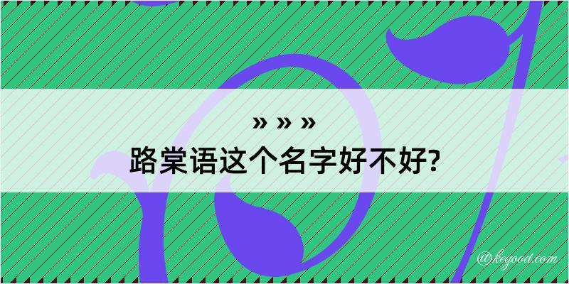 路棠语这个名字好不好?