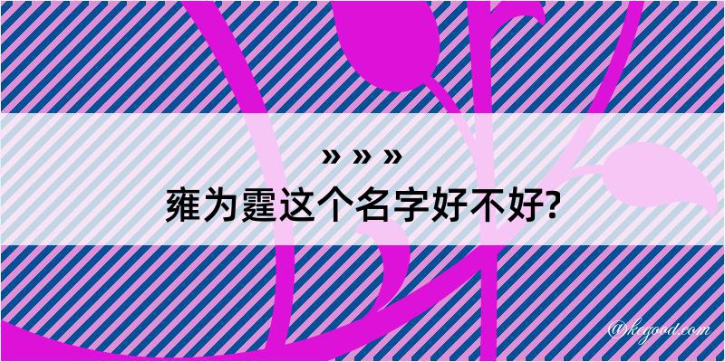 雍为霆这个名字好不好?