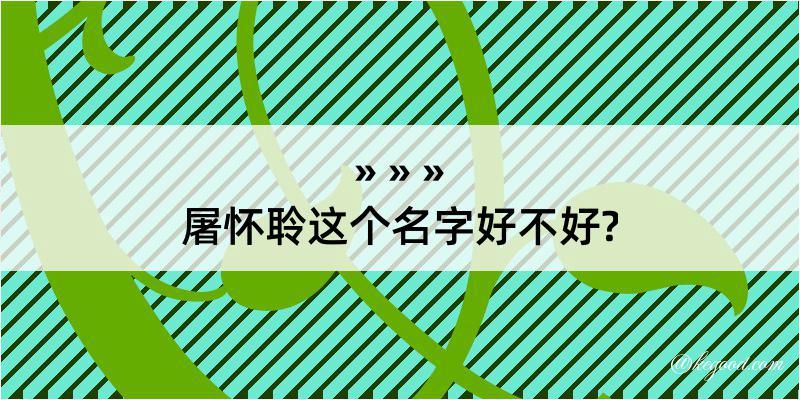 屠怀聆这个名字好不好?