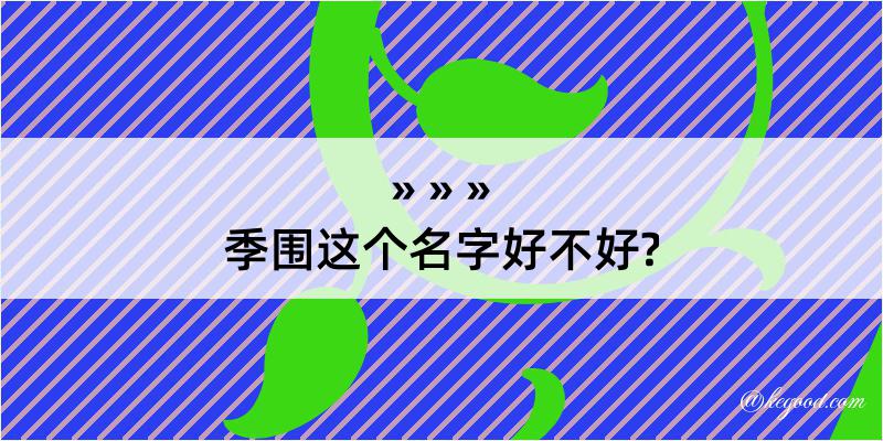 季围这个名字好不好?