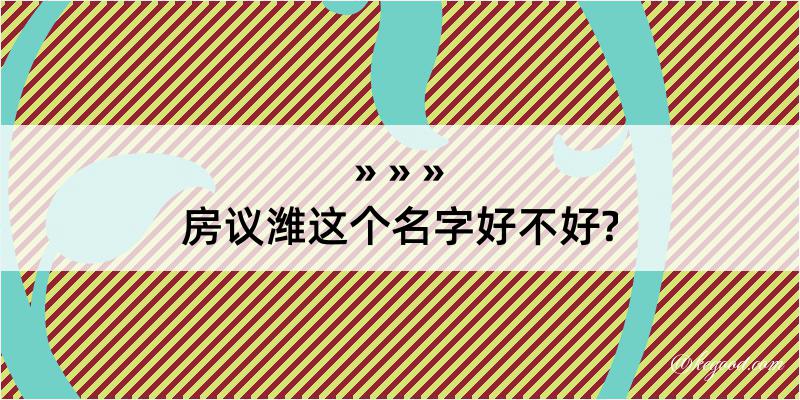 房议潍这个名字好不好?