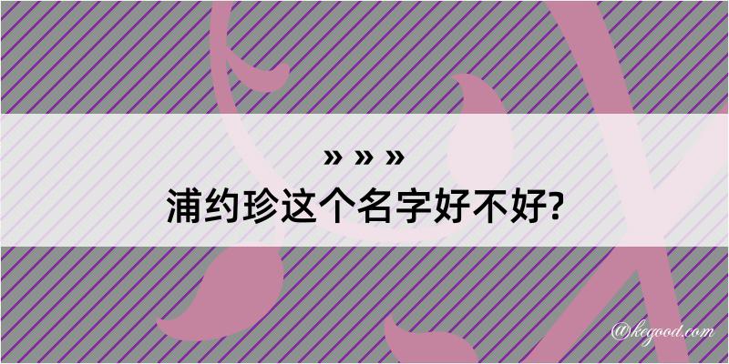 浦约珍这个名字好不好?