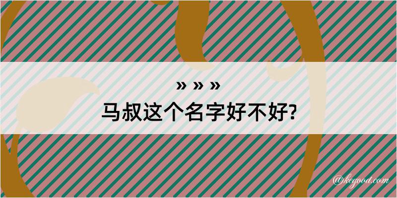 马叔这个名字好不好?