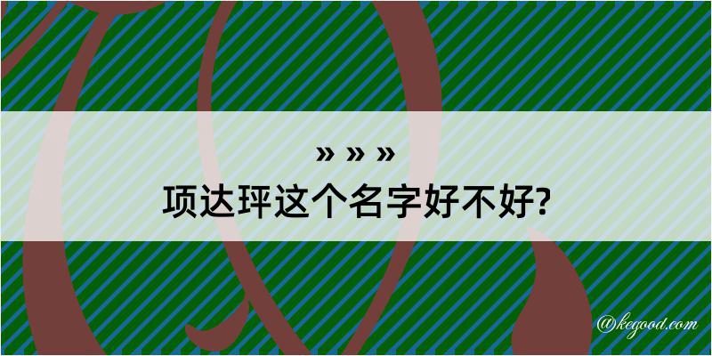 项达玶这个名字好不好?