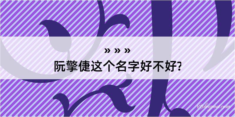 阮擎倢这个名字好不好?