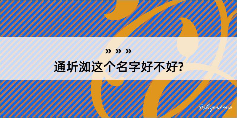 通圻洳这个名字好不好?