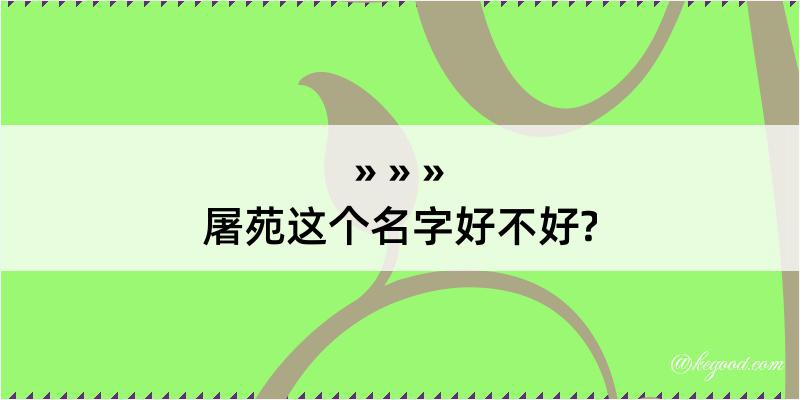 屠苑这个名字好不好?