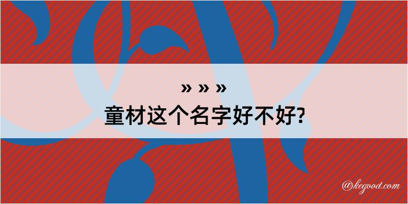 童材这个名字好不好?