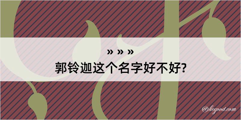 郭铃迦这个名字好不好?