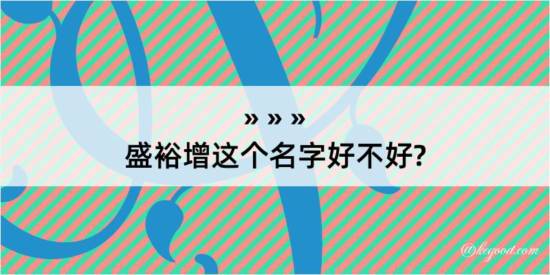 盛裕增这个名字好不好?