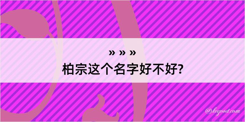 柏宗这个名字好不好?