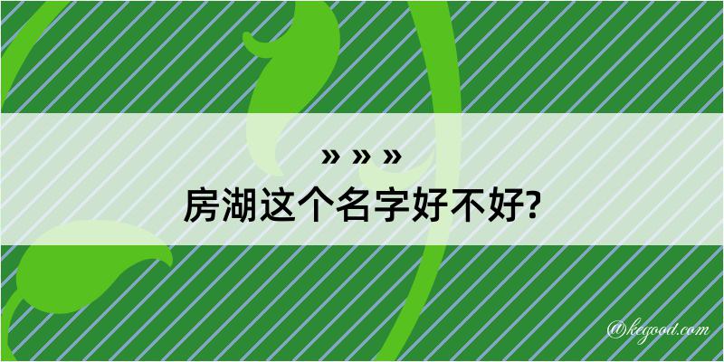 房湖这个名字好不好?