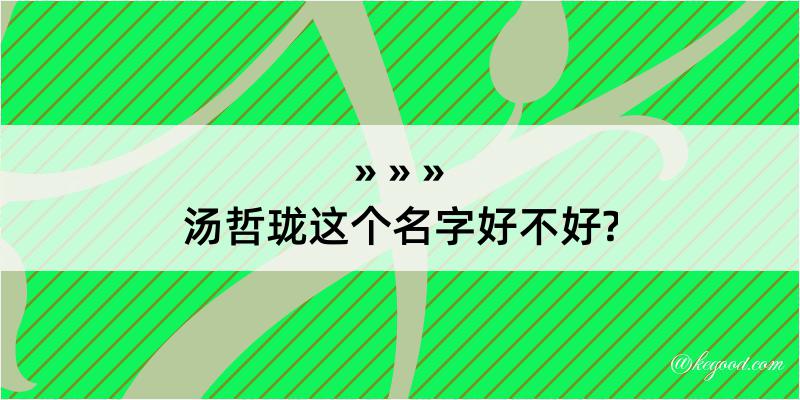 汤哲珑这个名字好不好?