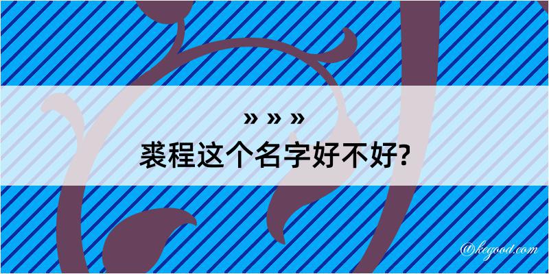 裘程这个名字好不好?