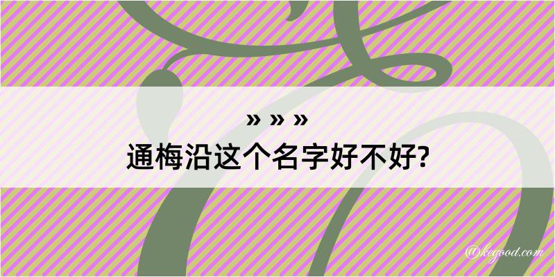 通梅沿这个名字好不好?