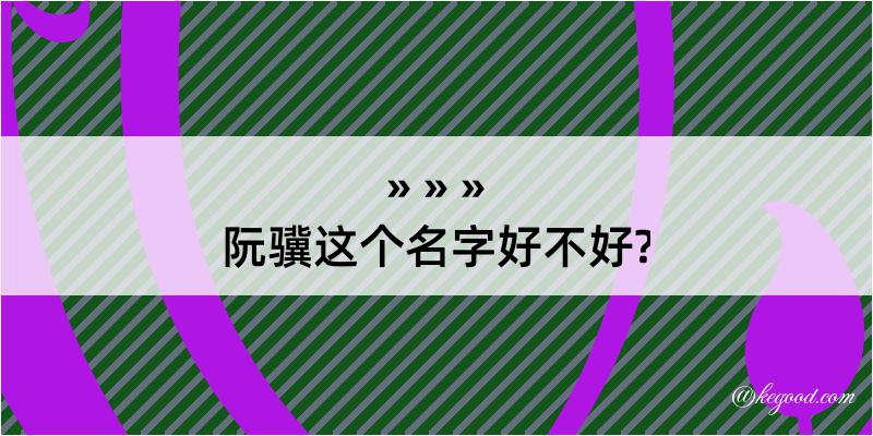 阮骥这个名字好不好?