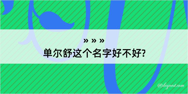 单尔舒这个名字好不好?