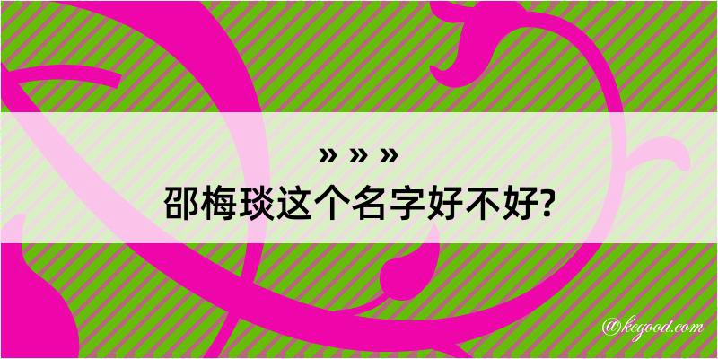 邵梅琰这个名字好不好?