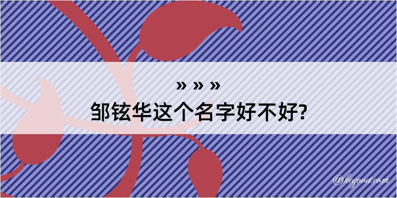 邹铉华这个名字好不好?