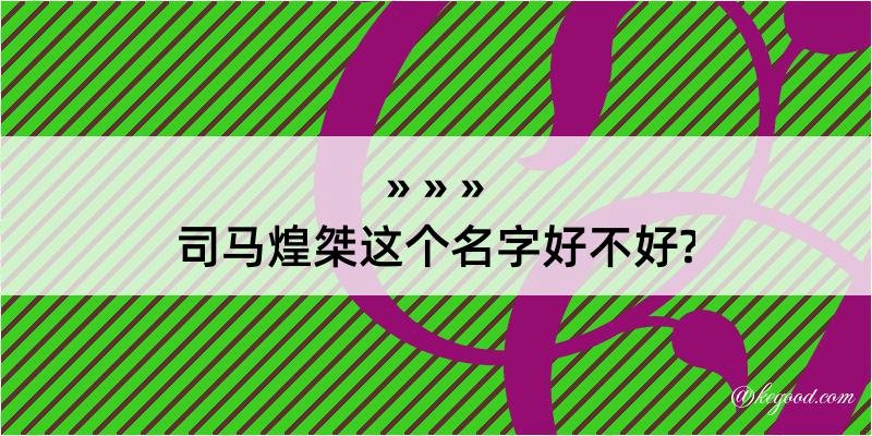 司马煌桀这个名字好不好?