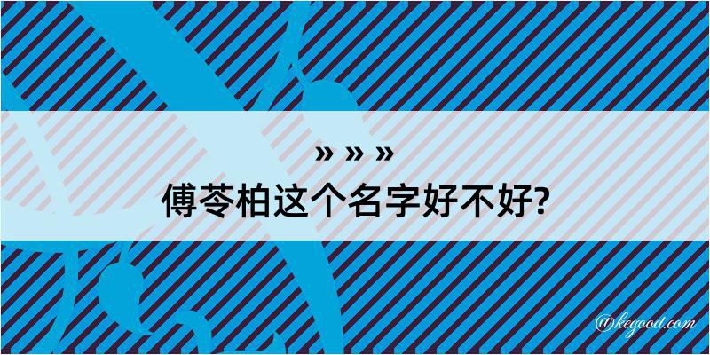 傅苓柏这个名字好不好?