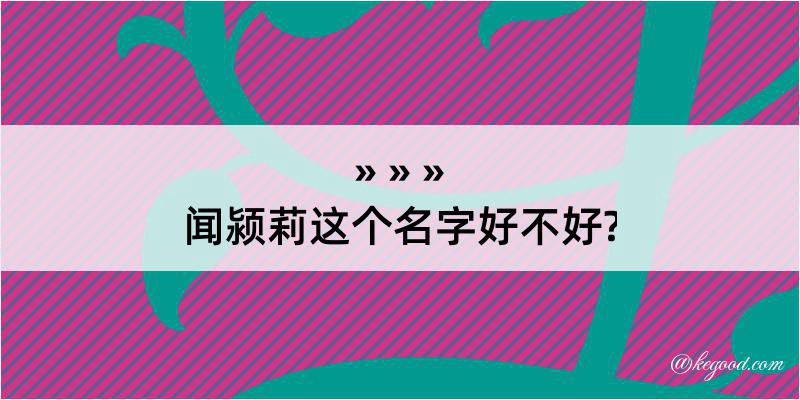 闻颍莉这个名字好不好?