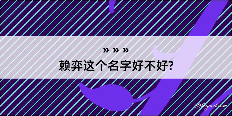 赖弈这个名字好不好?